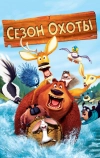 Сезон охоты (2006)