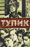 Тупик (1937)