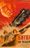 Битва на рельсах (1946)