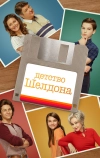 Детство Шелдона (2017)