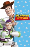 История игрушек (1995)