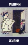 Мелочи жизни (1977)