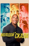 Молодой Скала (2021)