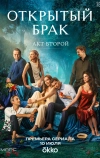 Открытый брак (2023)