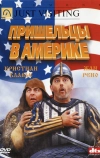 Пришельцы в Америке (2001)