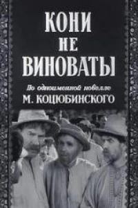 Кони не виноваты (1956)