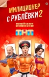 Милиционер с Рублёвки (2020)