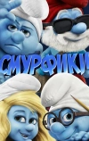 Смурфики (2011)