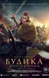 Будика: Королева воинов (2023)