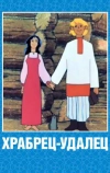 Храбрец-удалец (1976)
