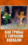 Как грибы с Горохом воевали (1977)