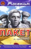 Пакет (1965)