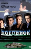 Поединок (2002)