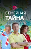Семейная тайна (2018)