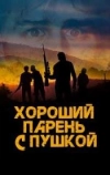 Хороший парень с пушкой (2022)