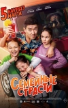 Семейные страсти (2019)