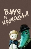 Ваня и крокодил (1984)