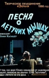 Песня о летучих мышах (1986)