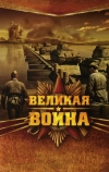 Великая война (2010)