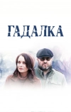 Гадалка (2018)