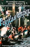 Голубая стрела (1985)