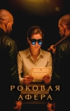 Роковая афера (2025)