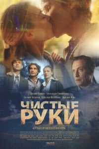 Чистые руки (2020)