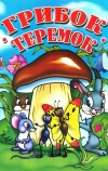 Грибок-теремок (1958)