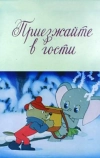 Приезжайте в гости (1979)