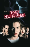 Пункт назначения (2000)