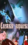 Снежная королева (1957)