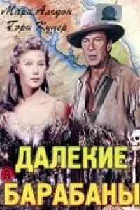 Далекие барабаны (1951)