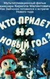 Кто придет на Новый год (1982)