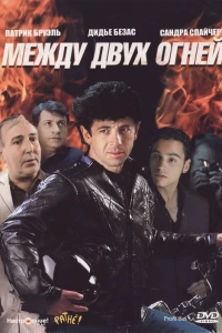 Между двух огней (1993)