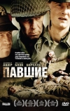 Павшие (2004)