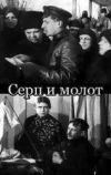 Серп и молот (1921)