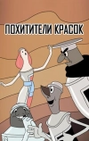 Похитители красок (1959)
