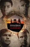 Пулевое ранение (2012)