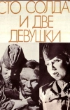 Сто солдат и две девушки (1989)