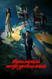 Идеальный подозреваемый (2025)