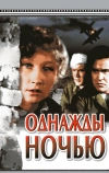 Однажды ночью (1944)