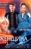 Женщина без прошлого (2008)