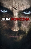 Дом Мэнсона (2014)