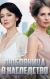 Любовница в наследство (2020)