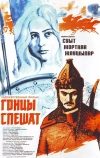 Гонцы спешат (1980)