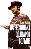 На несколько долларов больше (1965)