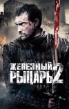 Железный рыцарь 2 (2013)
