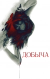 Добыча (2010)