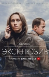 Эксклюзив (2021)