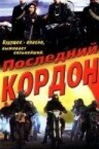 Последний кордон (1993)